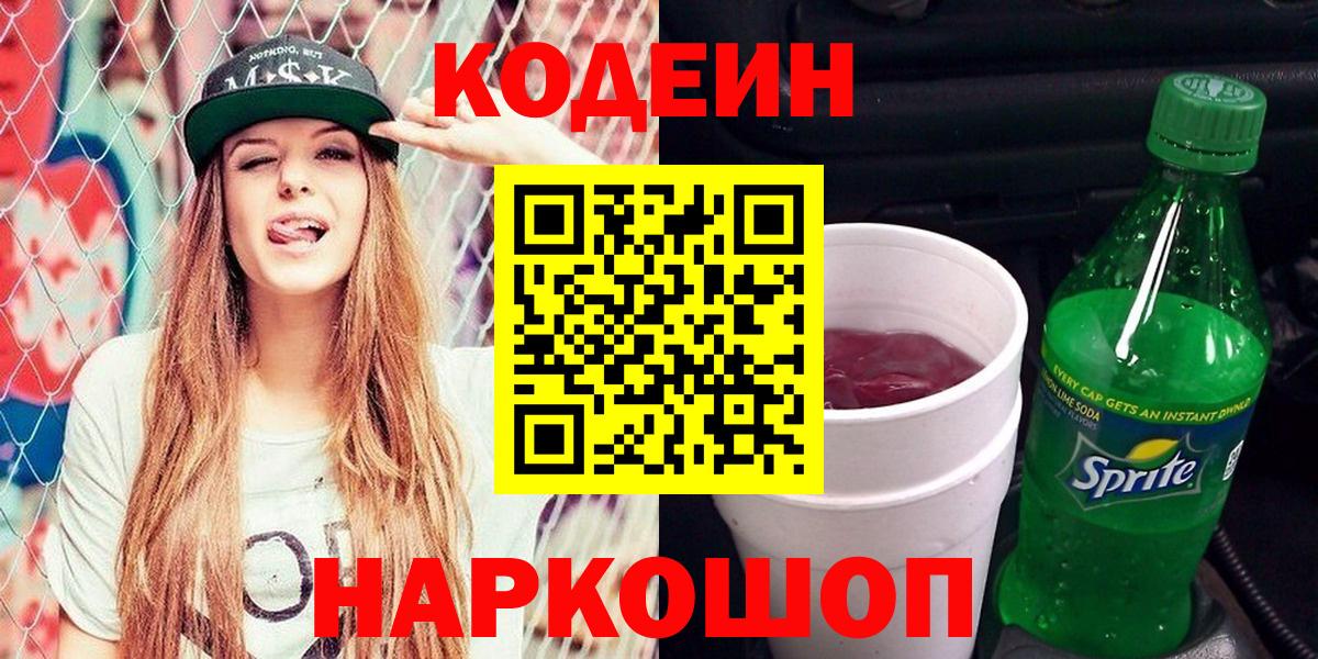 Кодеин напиток Lean (лин) Ессентуки